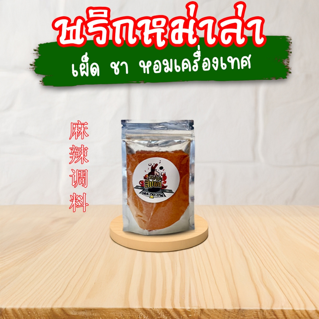 พริกหม่าล่าปรุงสำเร็จ เผ็ด ชา หอมเครื่องเทศ 100กรัม พริกหม่าล่าสี่แยก