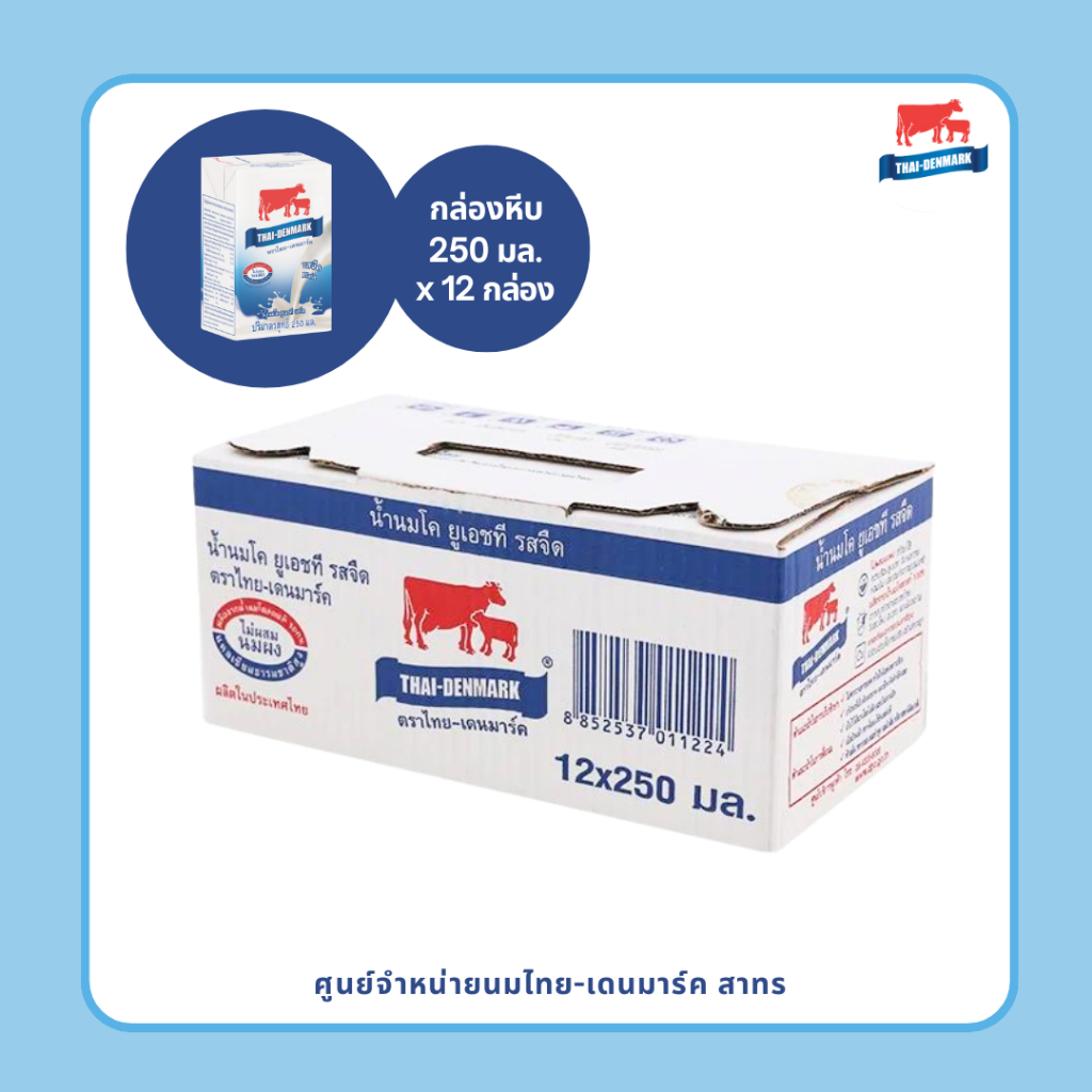 ไทยเดนมาร์ค รสจืด 250 มล. (12 กล่อง) กล่องหีบ / นมวัวแดง / Plain Milk 250 ml (Dozen Box)