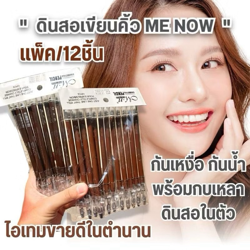 คิ้วมีนาว (แท้ 💯%) แท้‼【ยกแพ็ค12ชิ้น】⚡ ดินสอเขียนคิ้วมีนาว⚡ รุ่นขายดีในตำนาน【กันน้ำ ไม่มันเยิ้ม 】 ME NOW Eyebrown Pencil