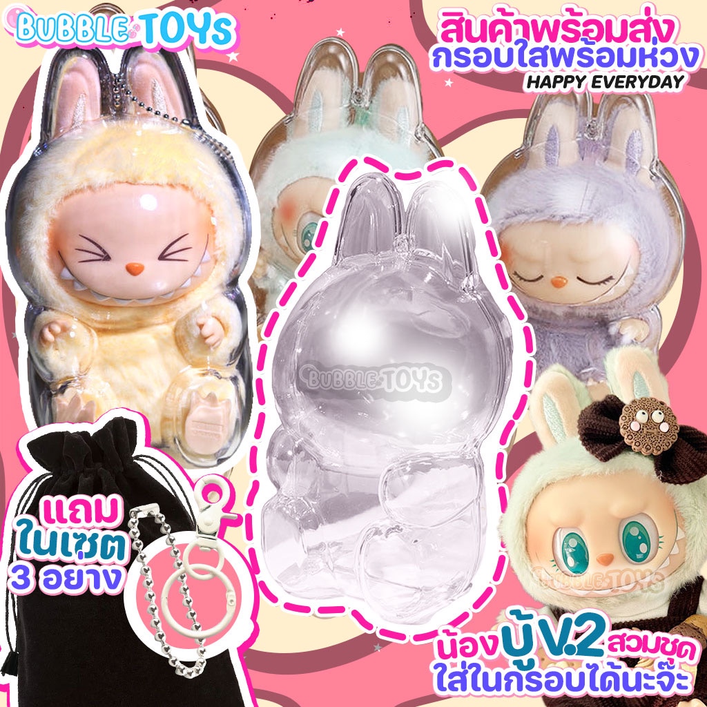 (พร้อมส่ง ) เคสใส ลาบูบู้ V1 V2 เคสอะคริลิคใส ใส่ Labubu macaron ยืน นั่ง กันรอย พร้อมถุง พวงกุญแจ