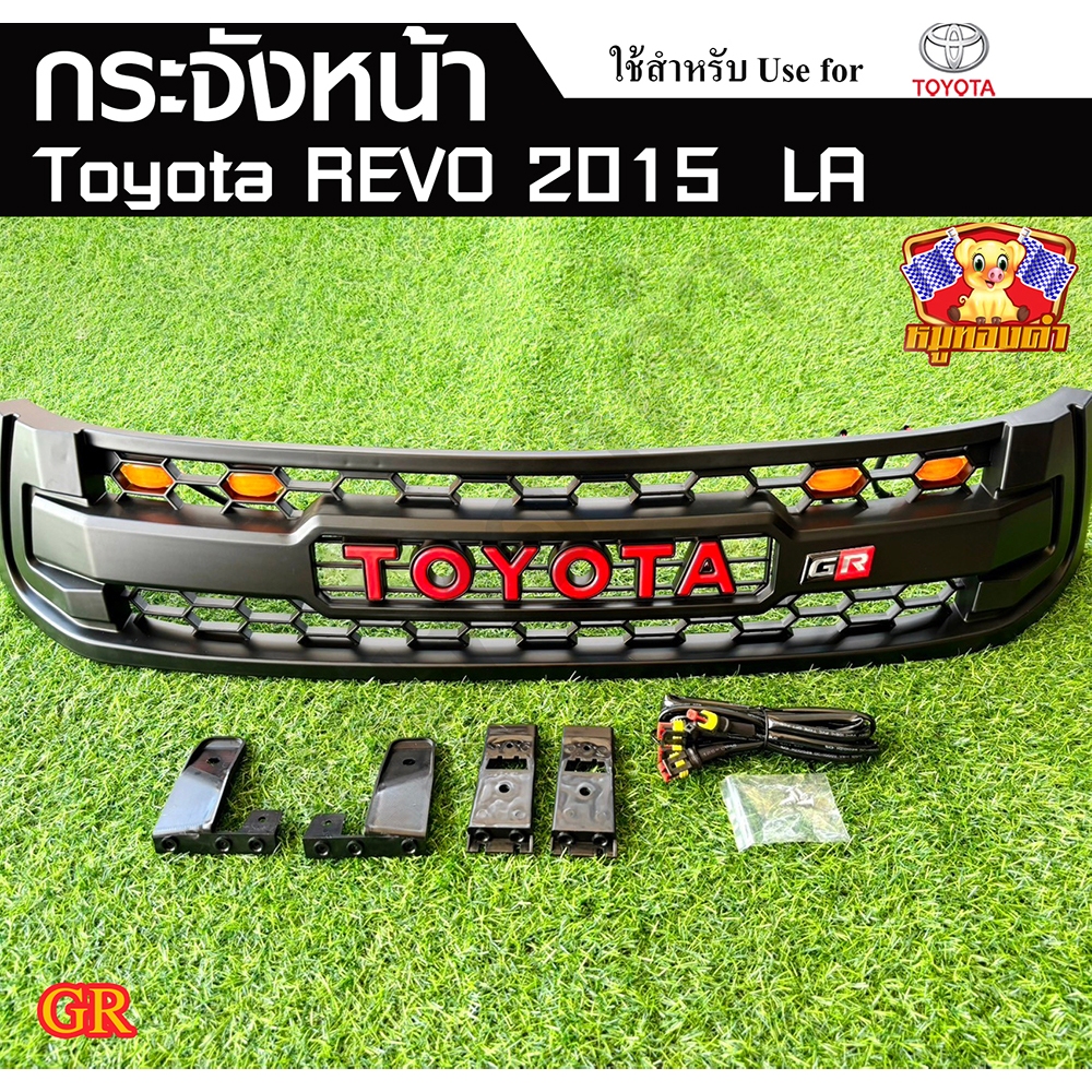 กระจังหน้า TOYOTA REVO 2015 (GR) มีไฟ 4 จุด พร้อมอุปกรณ์ทั้งชุด (LA)