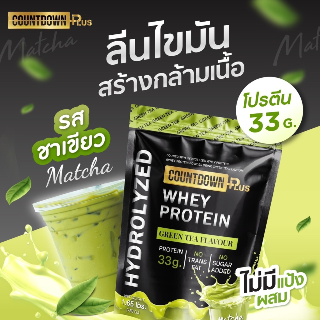 COUNTDOWN PLUS เวย์โปรตีน รสชาเขียว 750g. โปรตีน 33g. หอมมัทฉะ อร่อยดื่มง่าย ไม่ฝืดคอ ทานได้ 19 วัน