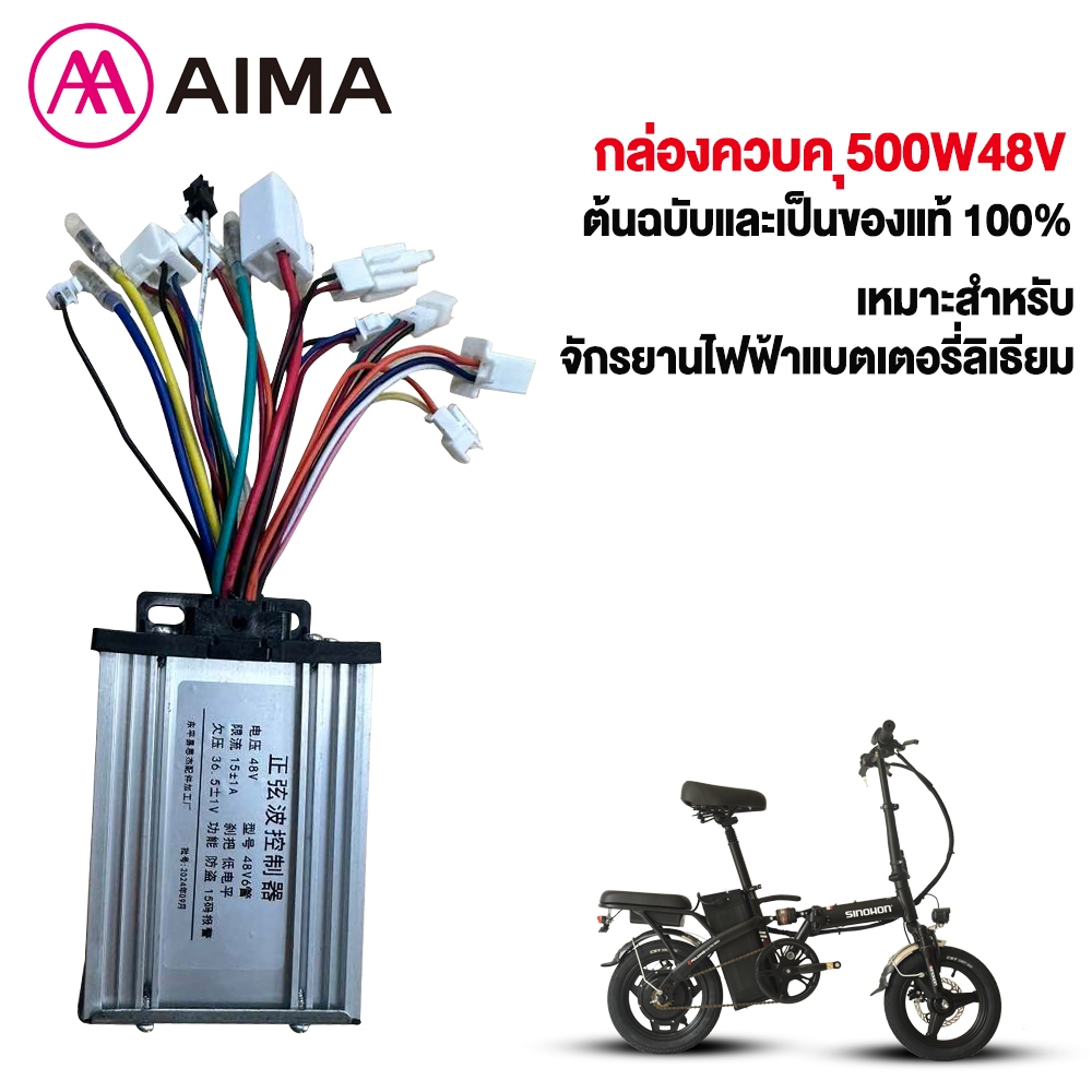 AIMA กล่องควบคุ400W/500W 48V กล่องควบคุมรยานไฟฟ้า ตัวควบคุมมอเตอร์ไร้แปรงถ่าน รถจักรยานไฟฟ้าแบตเตอรี่ลิเธียม