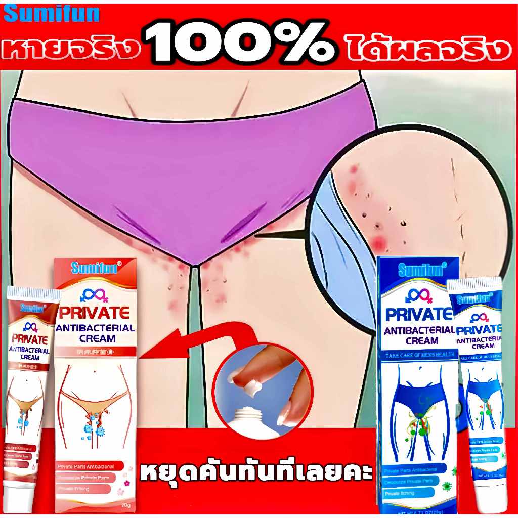 Sumifun.20g ครีมแก้คันง่ามขา น้องชายคัน คันในร่มผ้าตามตัว