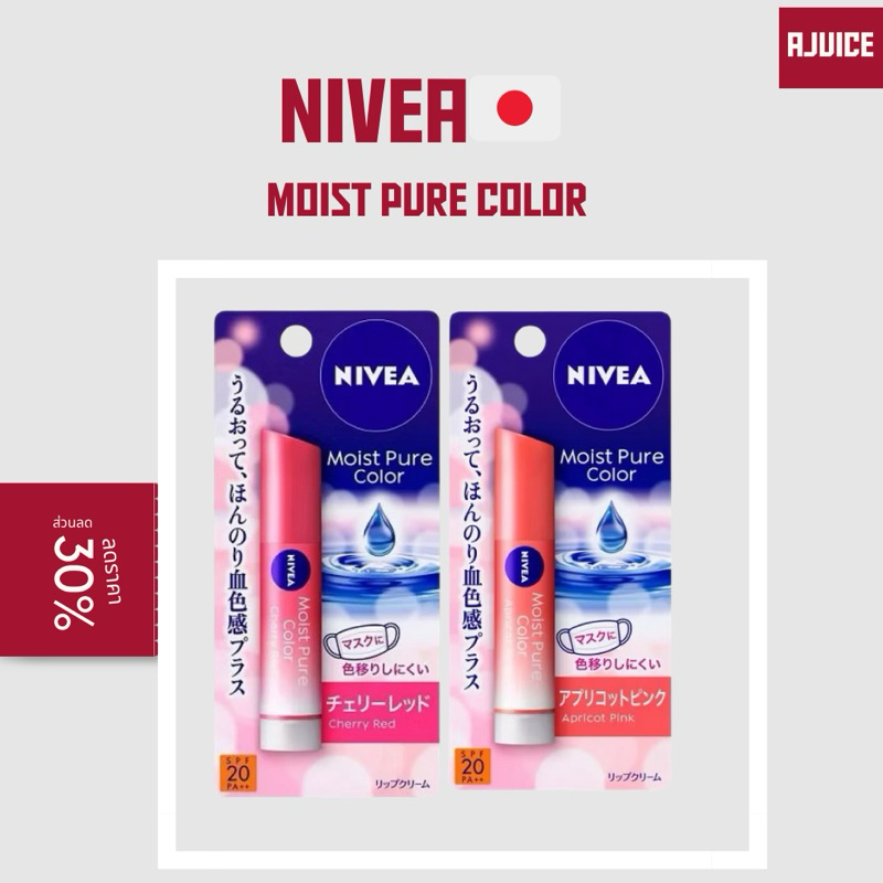 ร้านหิ้วเอง🇯🇵💚พร้อมส่ง! เอฟในไลฟลด30-50%ลิปนีเวีย Nivea Natural Color Lip มี2สี