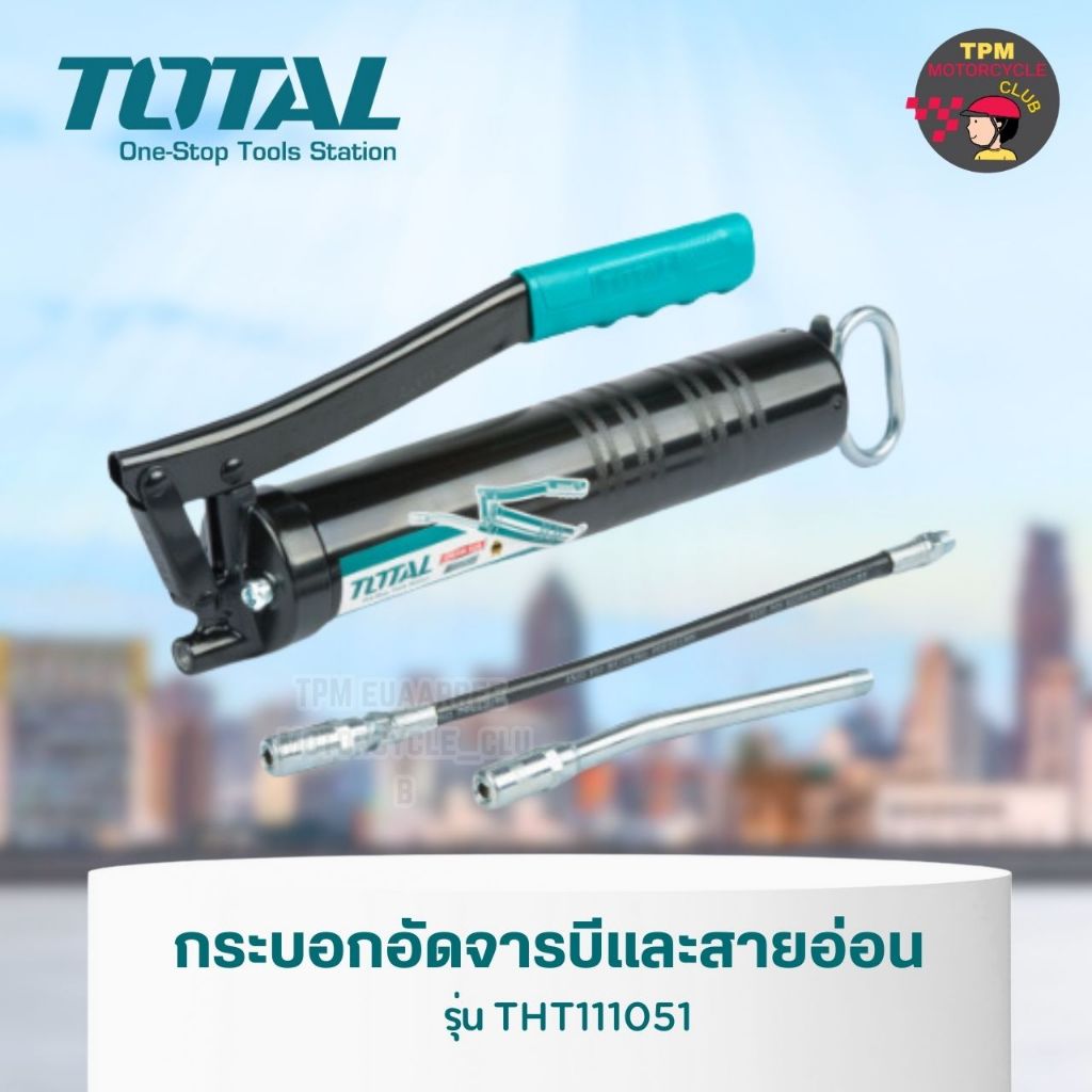 TOTAL กระบอกอัดจารบี และ สายอ่อน ขนาด 400 cc รุ่น THT111051 ของแท้ 100%