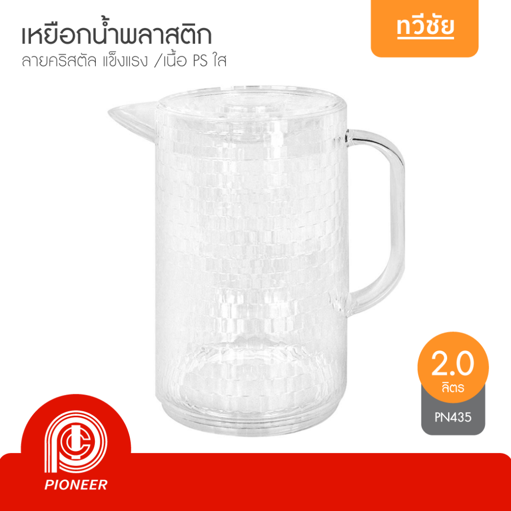 Pioneer เหยือกน้ำพลาสติกคริสตัล 2.0 ลิตร PN435 หนา พลาสติก PS เหยือกตวง เหยือกเหล้าปั่น #ทวีชัย