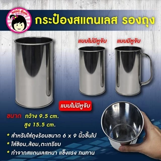 กระป๋องรองถุงสแตนเลส 2แบบ มีหูจับ,ไม่มีหูจับ