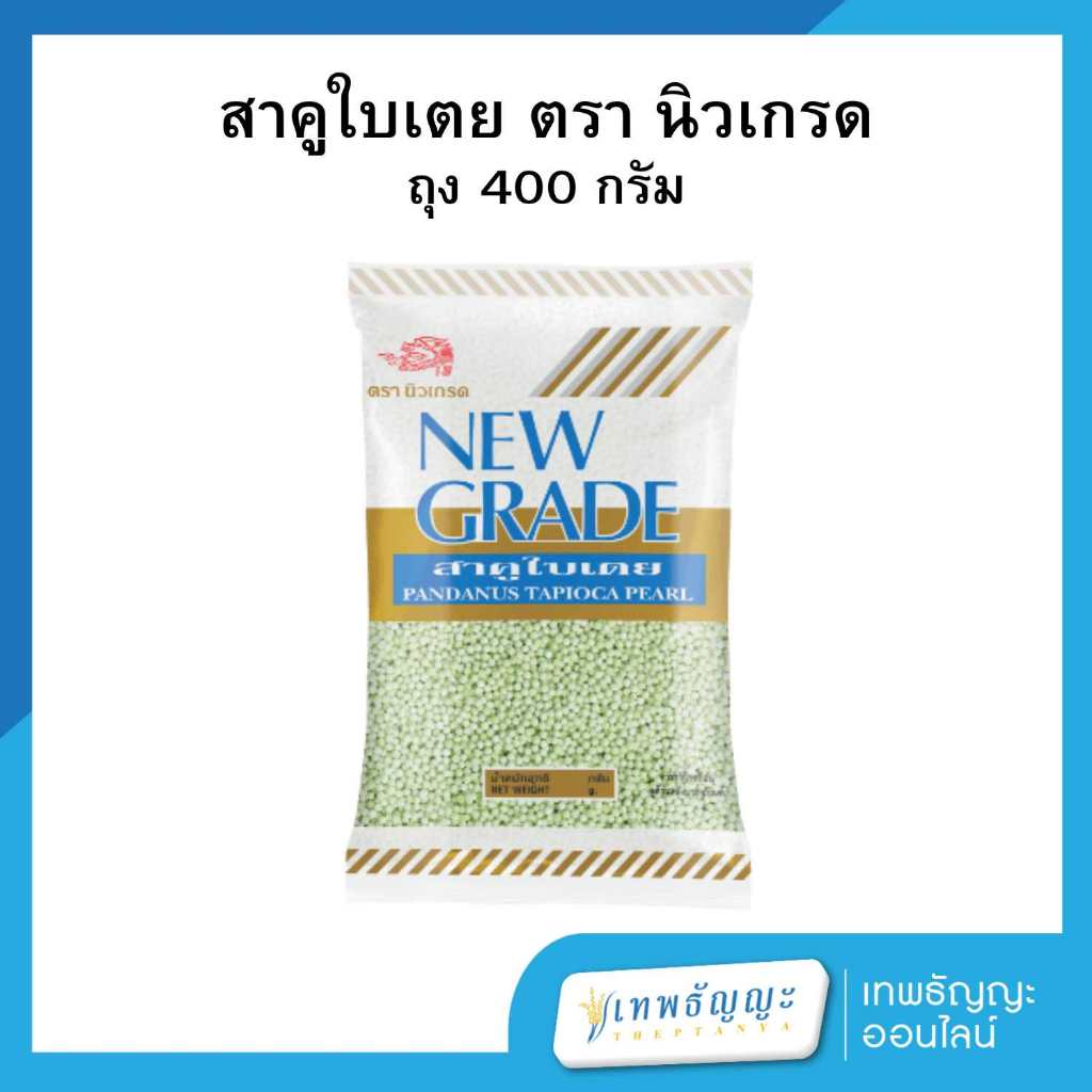 นิวเกรด สาคูใบเตย 400 กรัม