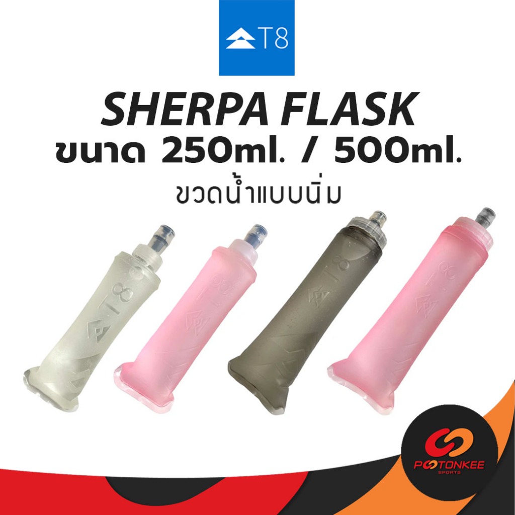 T8 Sherpa Flask ขวดน้ำแบบนิ่ม 250ml./500ml.