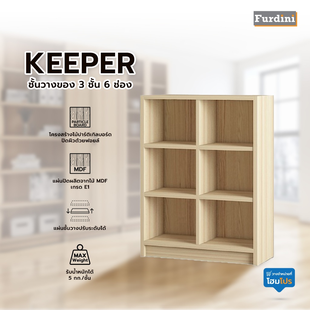 HomePro ชั้นวางของ 3 ชั้น 6 ช่อง FURDINI KEEPER สี PINE OAK