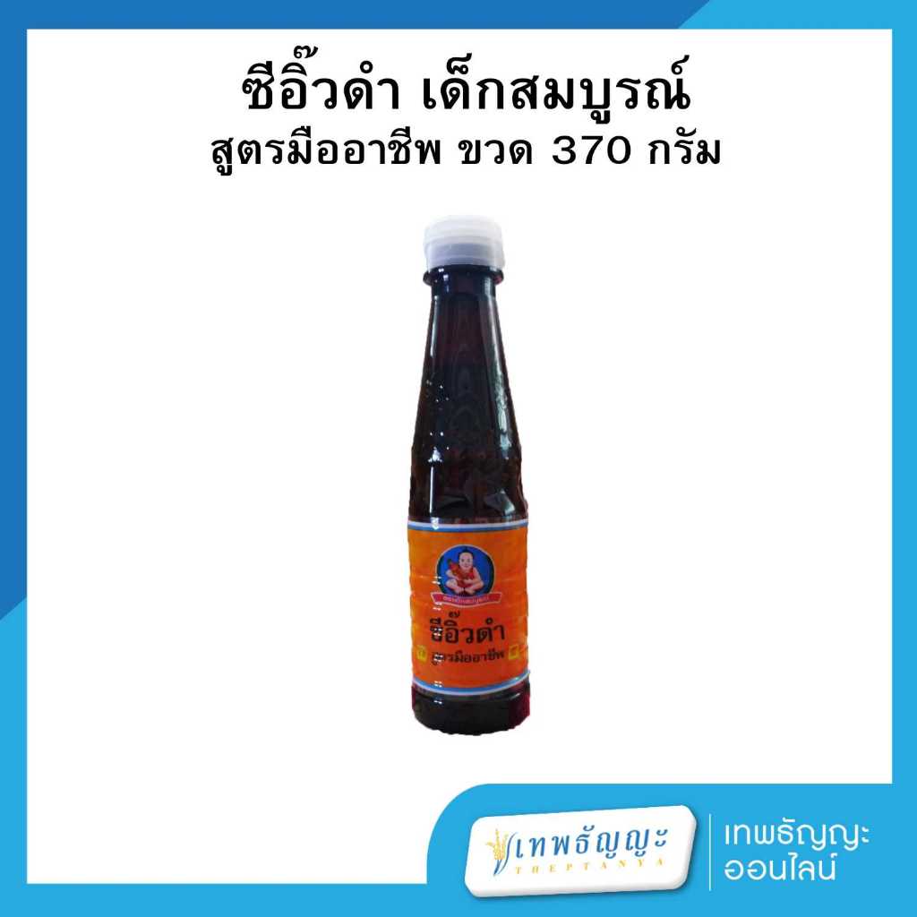 ซีอิ๊วดำ สูตรมืออาชีพ ตรา เด็กสมบูรณ์ ขนาด 370 กรัม