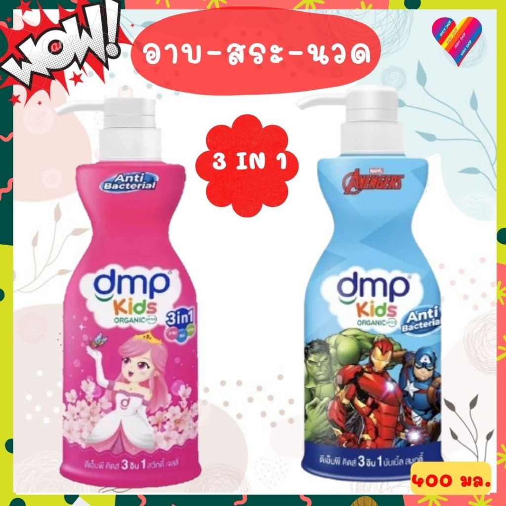 โค้ดลด DMP kids Organic สบู่เหลว ออแกนิค 3 in 1 [Exp.ปี26-27] สบู่เหลวเด็ก สบู่เด็ก ครีมอาบน้ำ แชมพูสระผมเด็ก