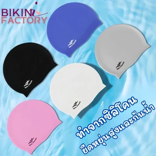 BIKINI FACTORY หมวกว่ายน้ำ หมวกว่ายน้ำซิลิโคน หมวกคลุมผม ✅ กันน้ำ ใส่สบาย สําหรับผู้ใหญ่ BK-234