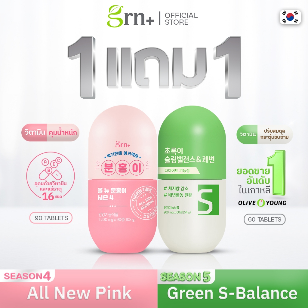 ( ซื้อ 1 แถม 1 ) GRN+ Season 4 All New Pink แถมฟรี GRN+ Season 5 Green S-Balance