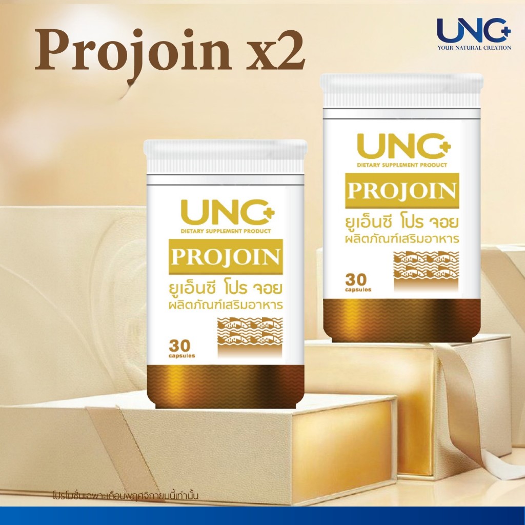 UNC จัดเซ็ต 2 กระปุกชอบชุดไหนเลือกเลย ช่วยดูแลไขข้อและกระดูก