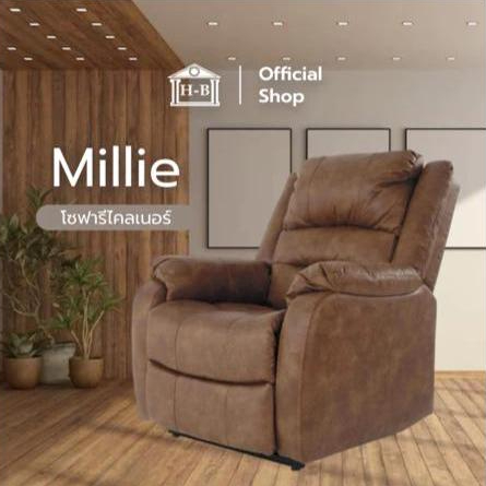HomeBest โซฟารีไคลเนอร์ รุ่น Millie หนังPVC กันน้ำ นุ่มสบาย แข็งแรง รับน้ำหนักได้ดี