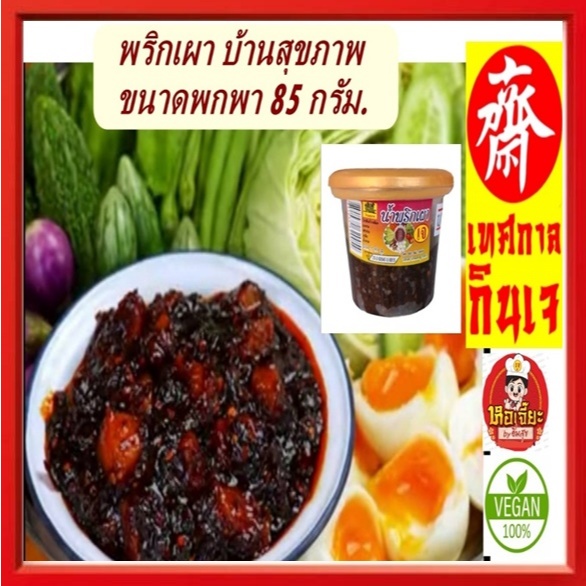 ( เล็ก) #น้ำพริกเผา เจ ขนาด 85 กรัม #Yota #โยตา #อาหารเจ #Vegetarian Mushroom Chilli Paste