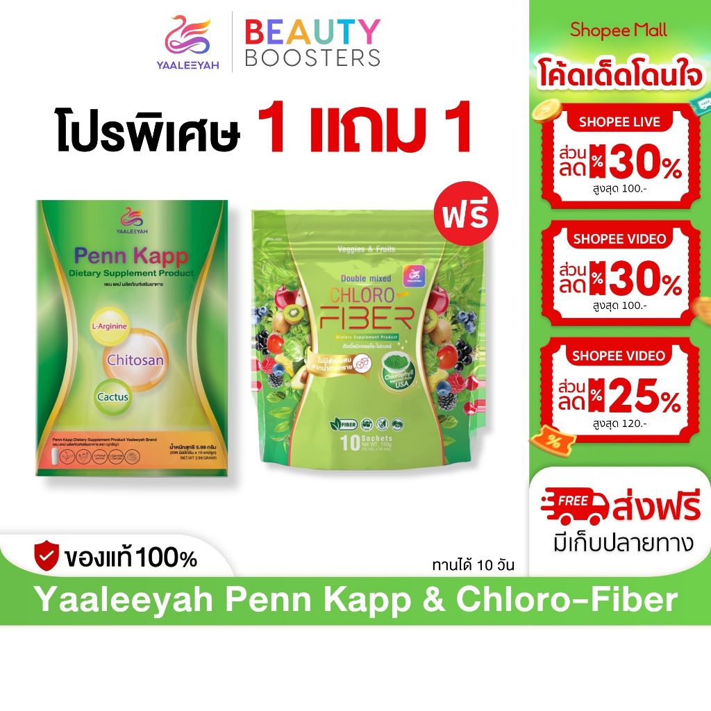 โปร 1 แถม 1 Yaaleeyah Penn Kapp & Chloro-Fiber ญาลีญ่า เพน แคป & คลอโรไฟเบอร์ ธัญญ่า ดีท็อกซ์ คุมหิว