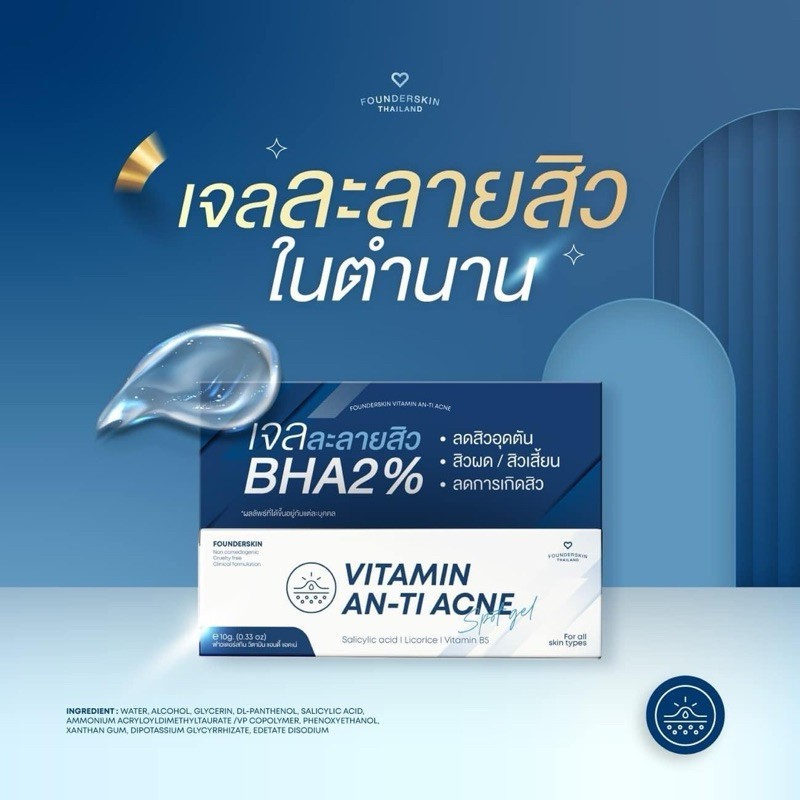 ละลายสิว ลดสิวอุดตัน Vitamin Anti-Acne Founderskin ฟาวเดอร์สกิน