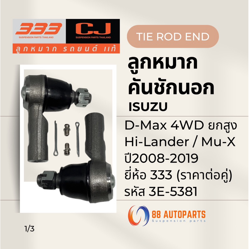 ลูกหมากคันชัก Isuzu D-Max 4WD ยกสูง / Hi-Lander / Mu-X ปี2008-2019 ยี่ห้อ 333 รหัส 3E-5381 (ราคาต่อคู่)
