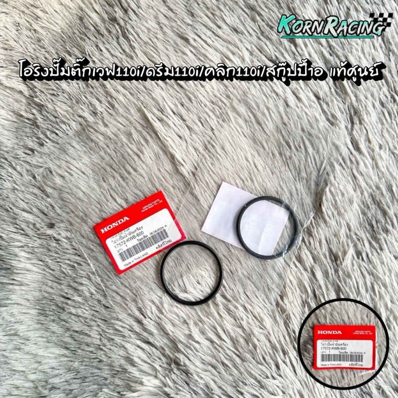 โอริงปั๊มติ๊กเวฟ110i/ดรีม110i/คลิก110i/สกู๊ปปี้ไอ แท้ศูนย์ 17572-KWB-600