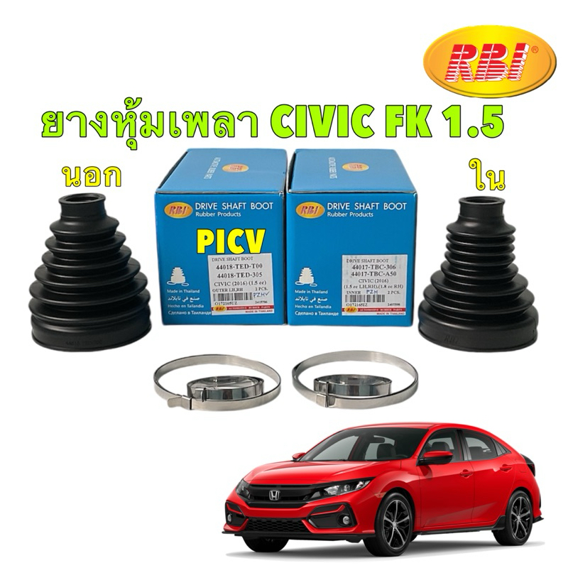 HAKOTORA ยางหุ้มเพลา นอก ใน RBI Honda Civic FK เครื่อง 1.5 (FC,FK,G10) ปี 2016-2021