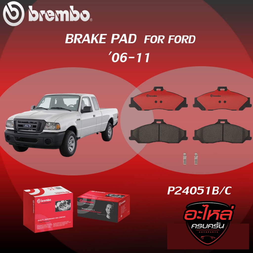 ผ้าเบรคหน้า BREMBO FORD BT50 4x2  เครื่อง 2.5 เบนซิน ปี06-11(F)P24 051B/C