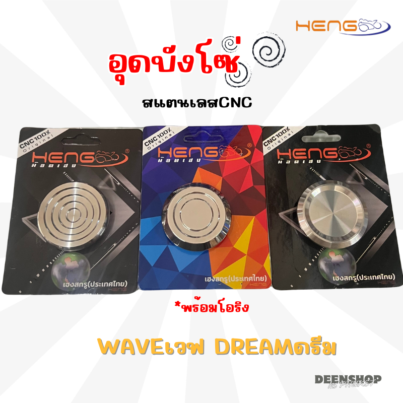 อุดบังโซ่‼️สแตนเลสCNC พร้อมโอริงใส่WAVEเวฟDREAMดรีมทุกรุ่น