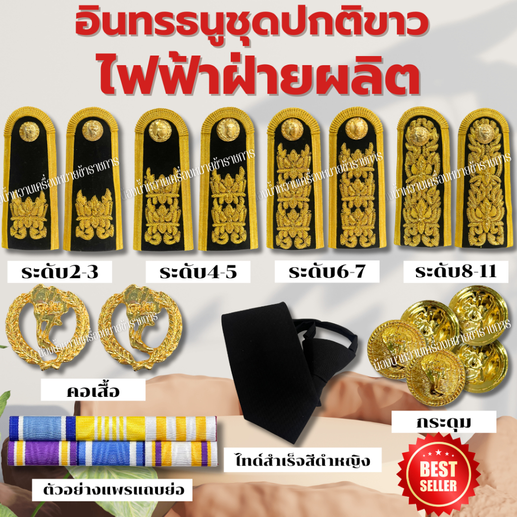 เครื่องหมายชุดปกติขาวไฟฟ้าฝ่ายผลิต ชุดขาว *กฟผ. บ่าชุดขาว*