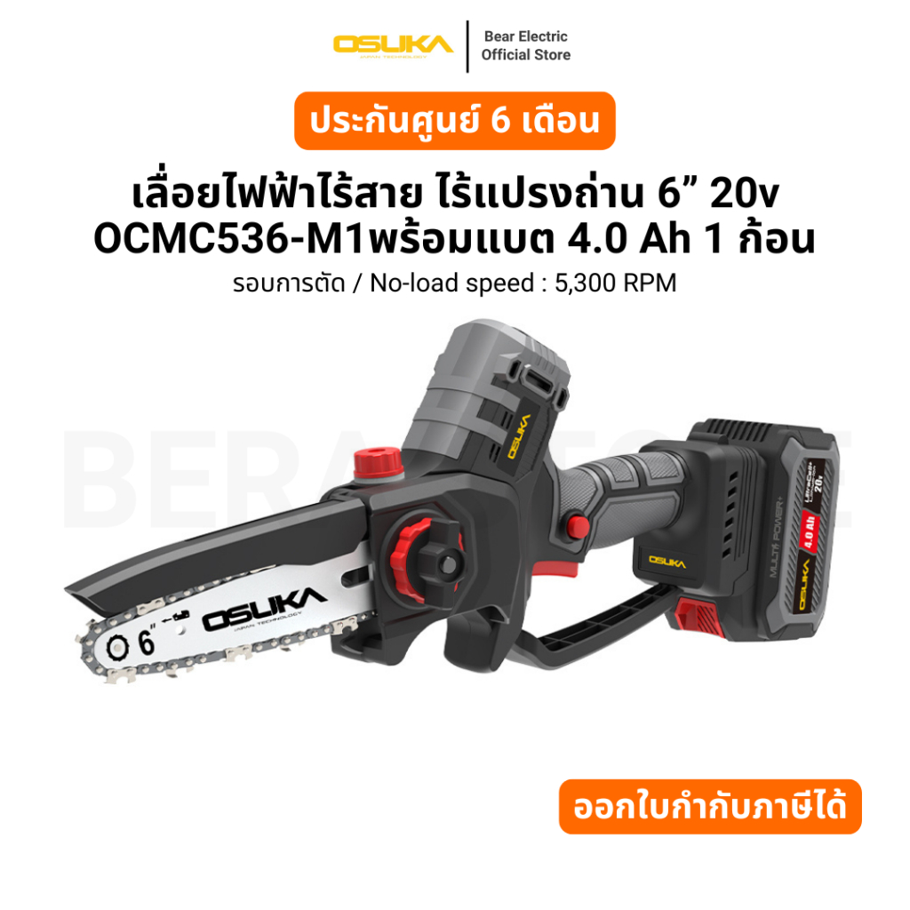 เลื่อยไฟฟ้าไร้สาย ไร้แปรงถ่าน 6” 20v OCMC536-M1พร้อมแบต 4.0 Ah 1 ก้อน รับประกัน 6 เดือน