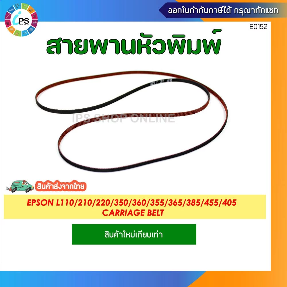 สายพานหัวพิมพ์ Epson L100/L110/L120/L130/L132/L210/L220/L222/L3xx/ L1110/3110/3150 (ส่งจากกทม - ออกใบกำกับได้)
