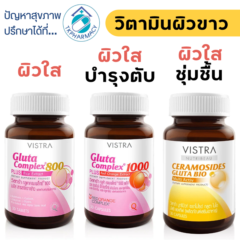 วิตามินผิวขาว Vistra Gluta 800 mg. / Vistra Gluta 1000 mg.
