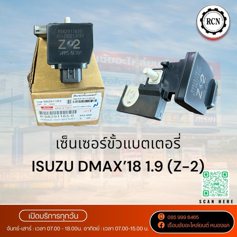 เซ็นเซอร์ขั้วแบตเตอรี่ ISUZU DMAX’18 1.9 (Z-2)/8-98291183-0