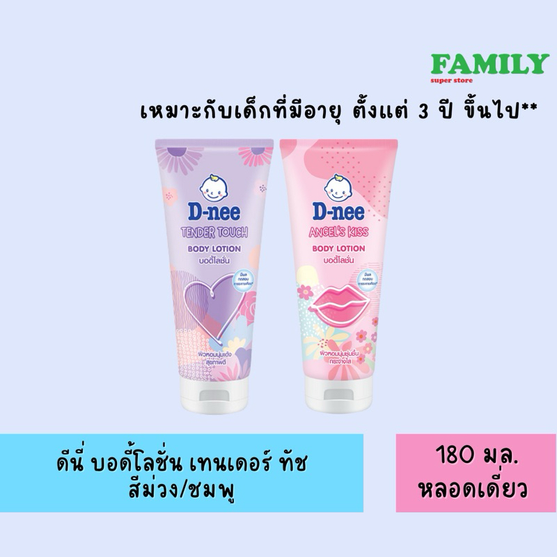 D-nee ดีนี่ บอดี้โลชั่น ทาผิว เทนเดอร์ ทัช(สีม่วง), แองเจิล คิส(สีชมพู) 180มล
