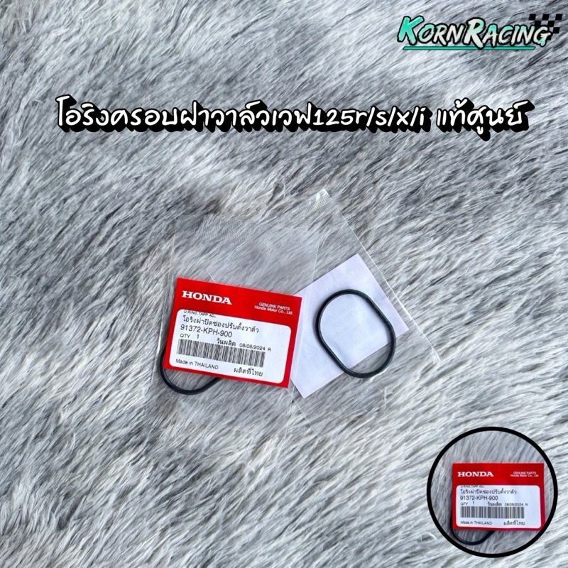 โอริงครอบฝาวาล์วเวฟ125r/s/x/i (ราคาต่ออัน) แท้ศูนย์ 91372-KPH-900