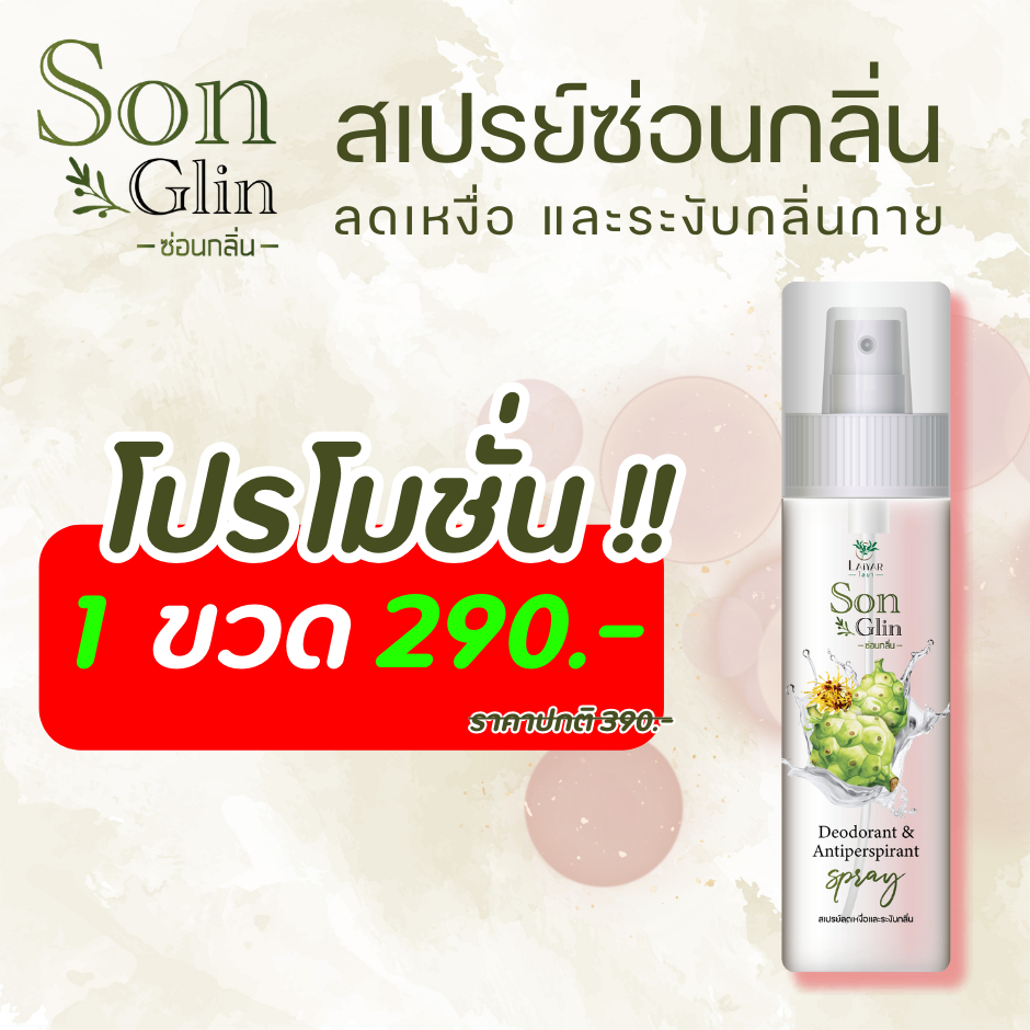 SonGlin by Laiyar สเปรย์ยับยั้งแบคทีเรีย ระงับกลิ่น รักแร้ เท้า 100Ml. 1 ขวด 229.-