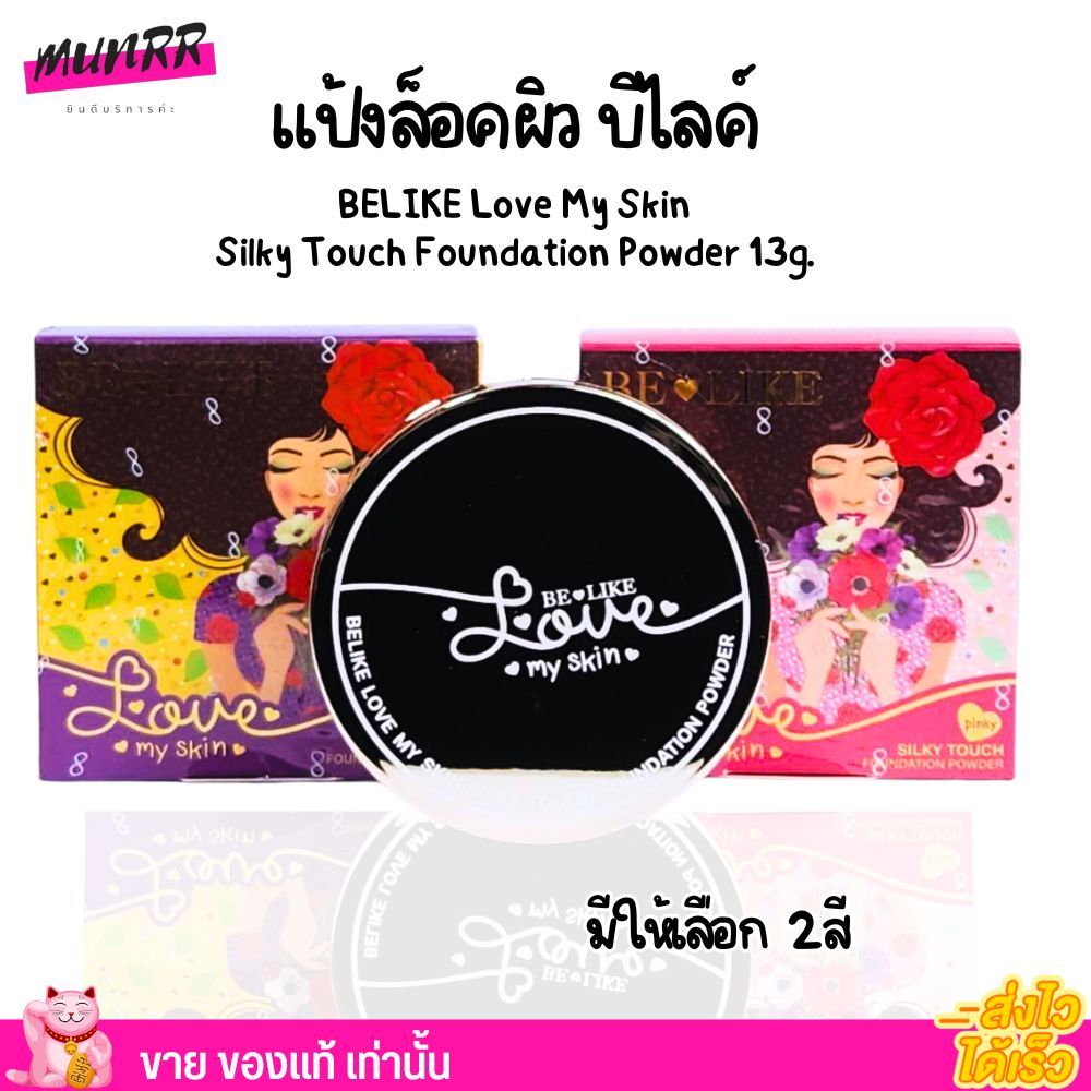 สูตรใหม่! แป้งพัฟ บีไลค์ เนื้อบางเบา แป้งผสมรองพื้น คุมมัน กันน้ำ BELIKE Love My Skin Silky Touch Foundation Powder 13g.
