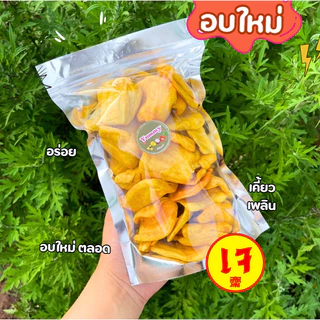 ถูกมาก!!! 📌 ขนุนอบกรอบ อร่อย พร้อมทาน ขนม ชองว่าง ขนุน ผักอบ ไม่เหม็นหืน ผลิตใหม่ตลอด ส่งไว