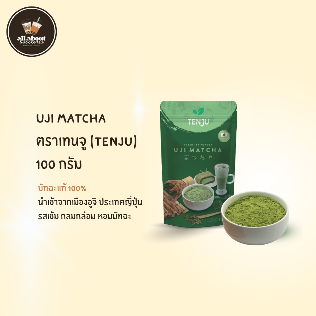 อูจิมัทฉะ Uji Matcha ตราเทนจู(Tenju) 100g ผงมัทฉะแท้100% ไม่ผสมแป้ง รสชาติดี สีสวย