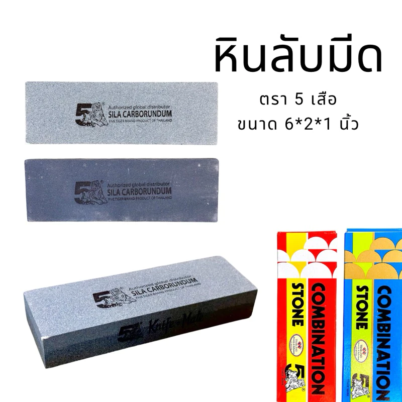 หินลับมีด ตรา5เสือ อย่างดี เสือฟ้า/เสือแดง ขนาด 6/8 นิ้ว ของแท้ หินฝนมีด