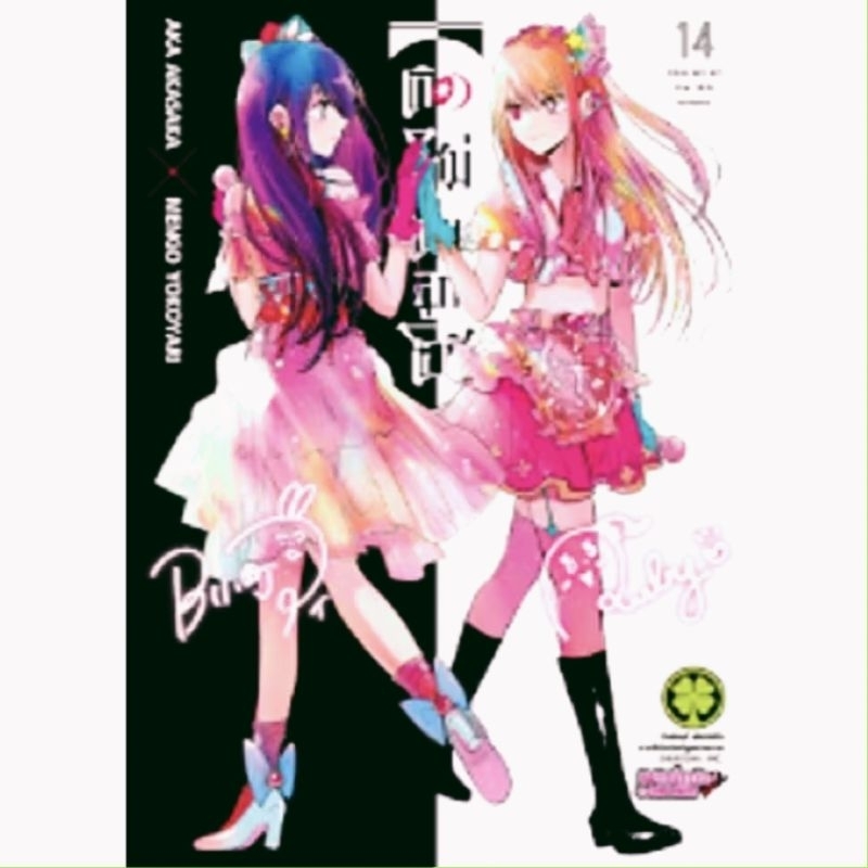 (แยกเล่ม) เกิดใหม่เป็นลูกโอชิ 1-14 พร้อม ปกพิเศษ clear card โปสการ์ด Oshi No Ko หนังสือ การ์ตูน มังงะ รักพิมพ์ luckpim