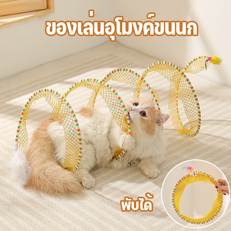 Tunnel cat อุโมงค์แมว ของเล่นแมว อุโมงค์สัตว์เลี้ยง ของเล่นสัตว์เลี้ยง พับได้ แมวในร่ม มีระฆังขนาดเล็ก