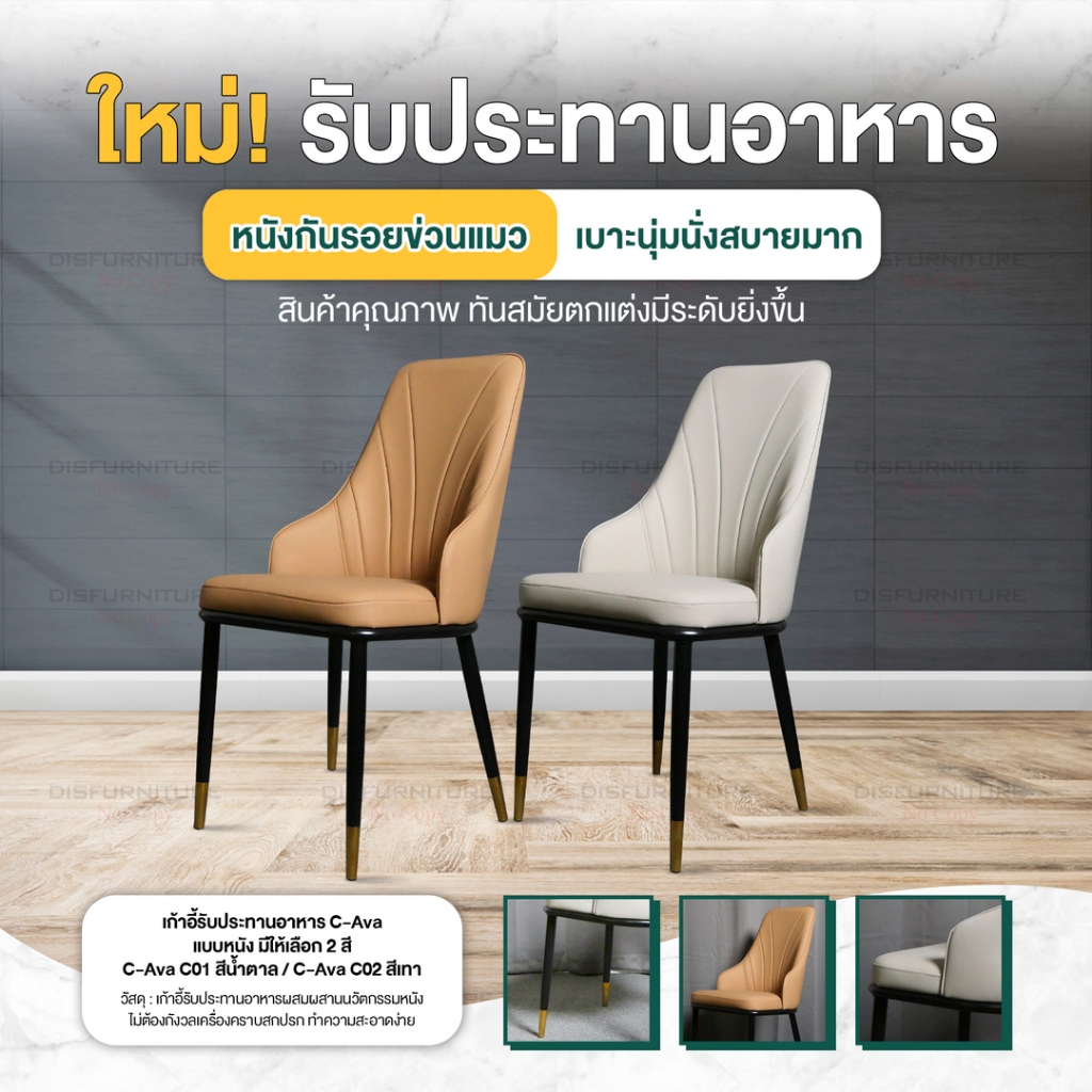 Disfurniture เก้าอี้รับประทานอาหาร เบาะหนัง ชนิดพิเศษ นุ่มเด้ง สัมผัสดี รุ่น Ava
