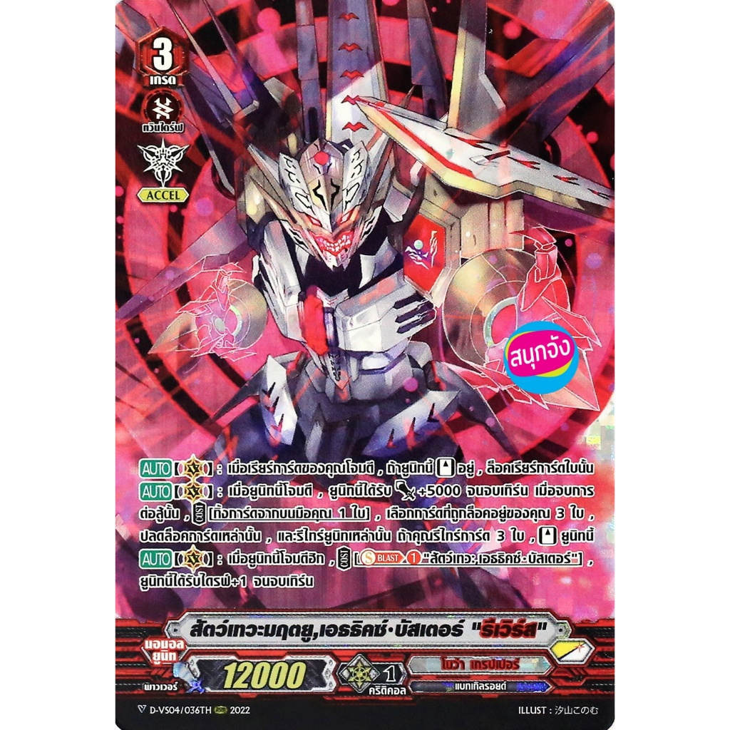 แวนการ์ด สัตว์เทวะมฤตยู เอธธิคซ์ บัสเตอร์ รีเวิร์ส แคลน โนว่า เกรปเปอร์ ฟอยฟูลอาร์ท D-VS04/036  m2411