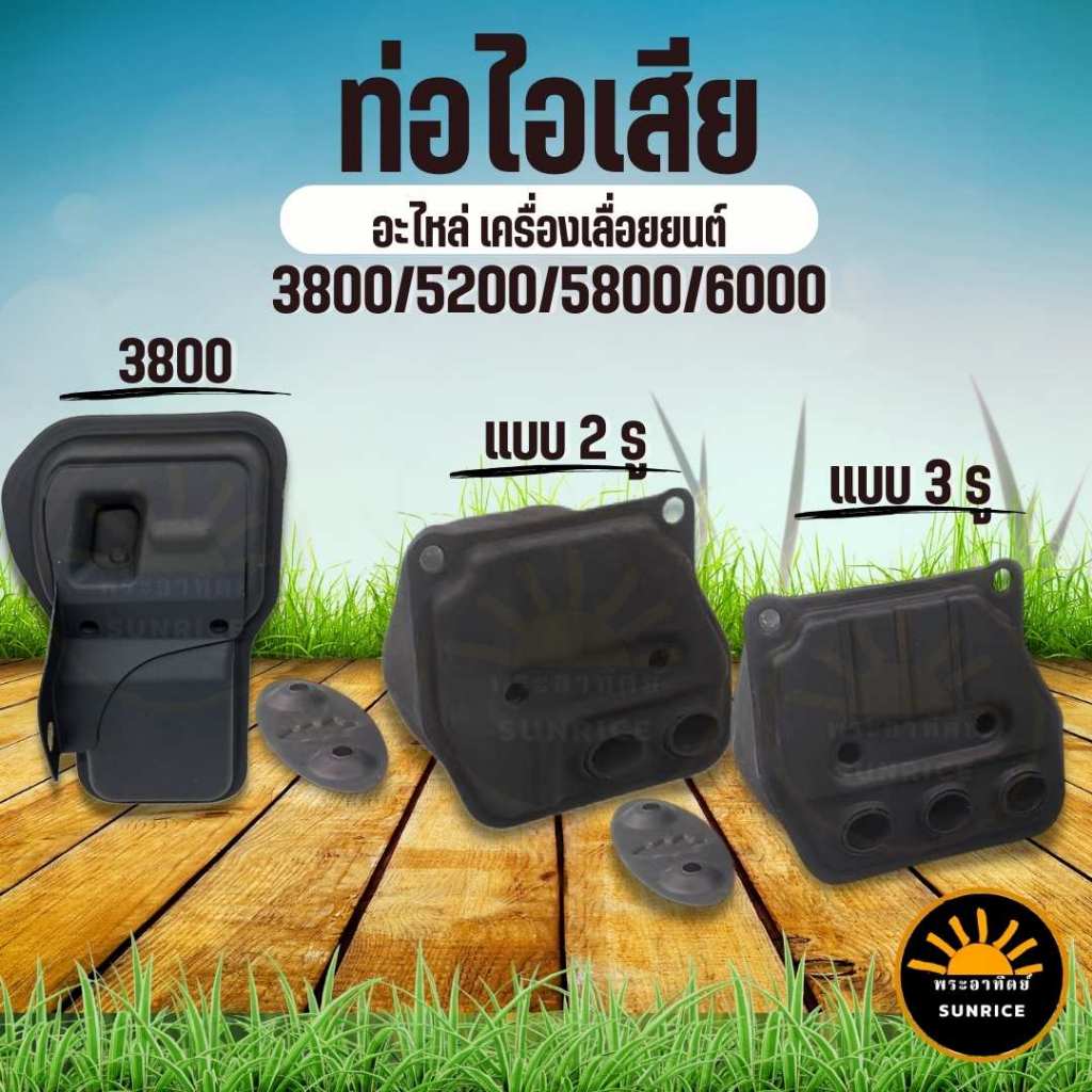 ท่อไอเสีย ท่อไอเสียเลื่อยยนต์ แบบ 2 รู และ 3 รู รุ่น 3800 – 5200 – 5800  อะไหล่ เลื่อยโซ่ ราคา ถูกที่สุด ดีลบีเคเค