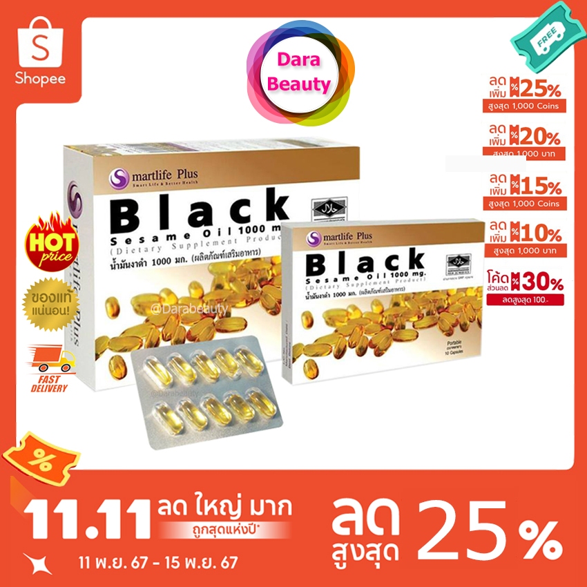 (โค้ดลด 303฿✅)Smartlife Plus Black Sesame Oil 1000 mg. สมาร์ทไลฟ์พลัส น้ำมันงาดำสกัดเย็น
