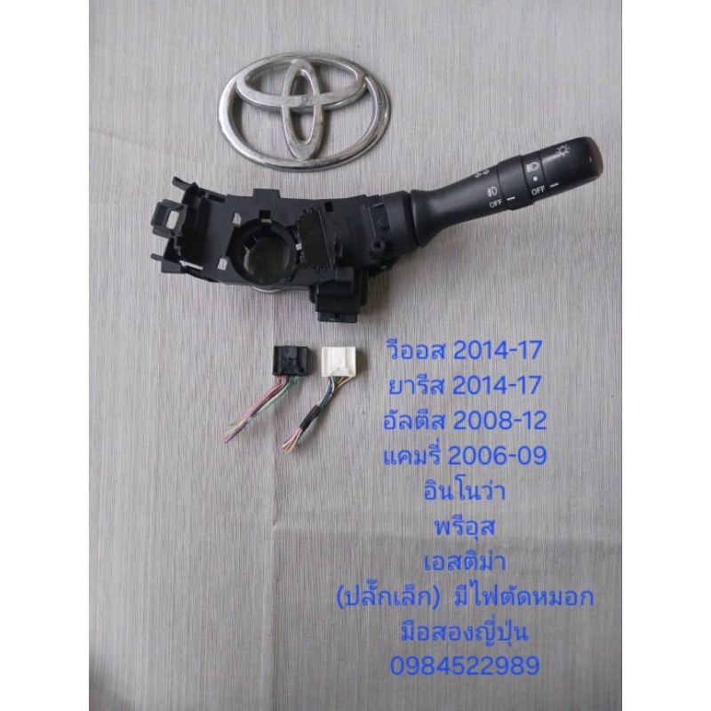 สวิทช์ยกเลี้ยว สวิทช์เปิด-ปิดไฟหน้า Toyota Vios Yaris Altis Innova รุ่นมีไฟตัดหมอก(ปลั๊กเล็ก) แท้มือ