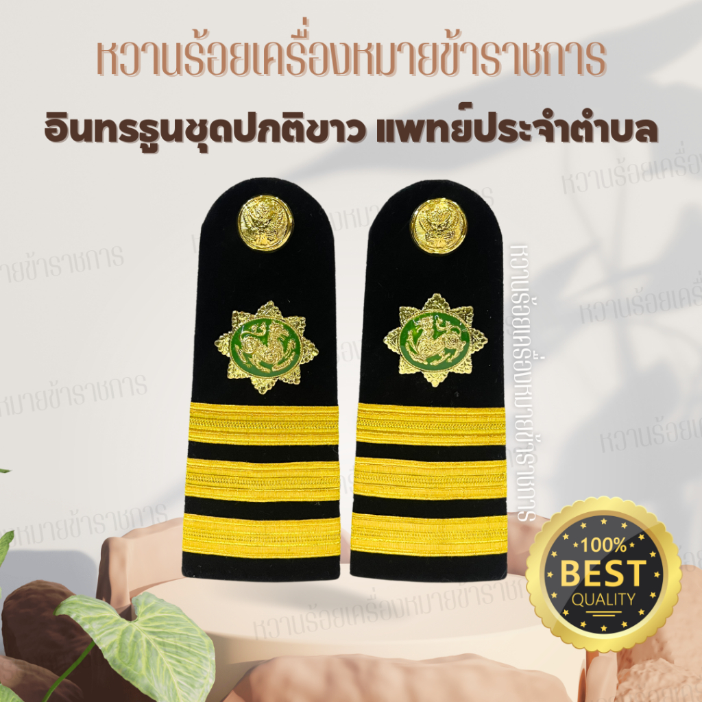 กระดานบ่าแพทย์ประจำตำบล *สำหรับชุดปกติขาว*