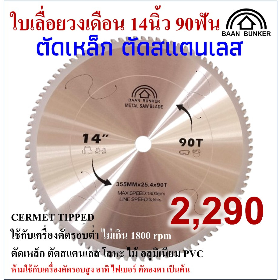 ใบเลื่อยวงเดือน ตัดเหล็ก ตัดสแตนเลส 14 นิ้ว 90ฟัน 355มม(max. speed 1800rpm)BaanBunker สต็อกไทย
